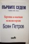 Първите седем  	Автор: Боян Петров, снимка 4