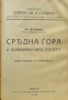 Черно море / Средна гора / Тракийска равнина / Родопите Иванъ Великовъ /1937/, снимка 6
