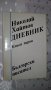 Николай Хайтов - "Дневник" - първа и втора книга, снимка 1