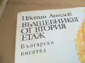 ВЪЛШЕБНИКЪТ ОТ ВТОРИЯ ЕТАЖ 2501252222, снимка 2