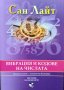 Вибрация и кодове на числата. Нумерологията - книгата на Вселената. Сан Лайт 2013 г., снимка 1