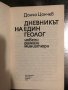 Дневникът на един геолог -Дончо Цончев, снимка 2