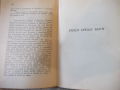 Книга "Закопания свещник - Стефан Цвайг" - 144 стр., снимка 4