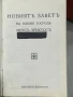 НОВИЯТЪ ЗАВЕТЪ НА НАШИЯ ГОСПОДЪ ИСУСЪ ХРИСТОСЪ  -9/13см, снимка 3