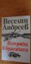 В отряда, в бригадата Из партизанския епос "Умираха безсмъртни" - Веселин Андреев, снимка 1 - Художествена литература - 41855311