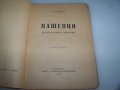 "Нашенци" от Чудомир, издание 1948г., снимка 2