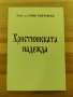Християнската надежда-проф д-р Иван Панчовски, снимка 2