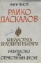 Райко Даскалов - История на един кратък, но с бури изпълнен живот - Паун Генов, снимка 1 - Художествена литература - 44496210
