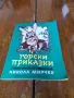 Книга Горски Приказки, снимка 1