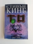 То ( книга втора), снимка 1