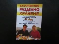 Балансирано разделно хранене Основни принципи и 150 рецепти комбиниране на храни домашни условия, снимка 1