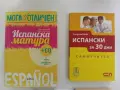 Мога за отличен. Испанска матура + CD Ирина Аламанова, Станислав Великов (2019, Отлично състояние), снимка 3