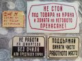 Стари емайлирани и пластмасови СОЦ/старинни табели , снимка 5
