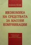 Икономика на средствата за масови комуникации Петранка Филева, снимка 1 - Специализирана литература - 34725400