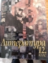 Литература - учебник за 12 клас, подготовка за матура , снимка 1