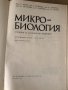 Микробиология- учебник за студенти по медицина -1983, снимка 2