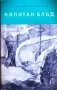 Капитан Блъд и Дневникът на капитан Блъд - Жул Верн, снимка 1