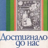 Достигнало до нас - Елена Огнянова , снимка 1 - Българска литература - 41641281