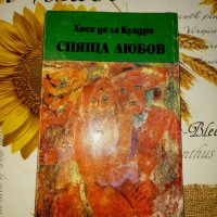 Спяща любов-Хосе де ла Куадра, снимка 1 - Художествена литература - 41353466