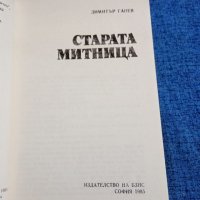Димитър Ганев - Старата митница , снимка 4 - Българска литература - 41562589