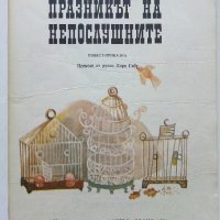 Празникът на непослушните - Сергей Михалковски - 1981г., снимка 2 - Детски книжки - 40012476
