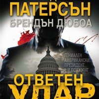 Ответен удар, снимка 1 - Художествена литература - 41477154