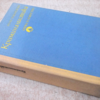 Книга "Криминалистика - Иван Вакарелски" - 834 стр., снимка 11 - Специализирана литература - 36249404