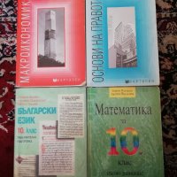 Учебници за 10 клас , снимка 1 - Учебници, учебни тетрадки - 40506459