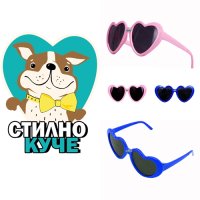 Очила за куче във формата на сърца Кучешки очила Очила за кучета, снимка 3 - За кучета - 41735487