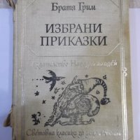 Книга "Избрани приказки - Братя Грим" - 304 стр., снимка 1 - Детски книжки - 44341596