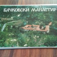 Комплект (тип диплянка голям формат) от 6 картички Бачковски манастир / 1989 год., снимка 1 - Антикварни и старинни предмети - 41347964
