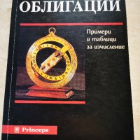 Облигации. Славчо Парушев, снимка 1 - Специализирана литература - 41890438