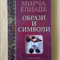 Мирча Елиаде - Образи и символи, снимка 1 - Други - 41361506