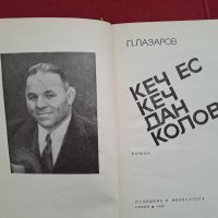 Книга "Кеч ес кеч Дан Колов" 1969г., снимка 2 - Специализирана литература - 41403852