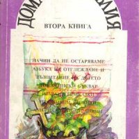 Продавам книгите ; Домашна библия . Книги 1 / 7, снимка 2 - Други - 38830590