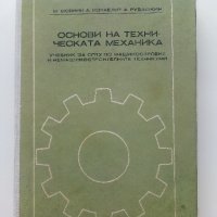 Основи на техническата механика - М.Мовнин,А.Израелит,А.Рубашкин - 1980г., снимка 1 - Специализирана литература - 40313828