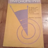 Учебник "Стереометрия" , "Тригонометрия" , Висша математика" , Ръководство за решаване на задачи , снимка 3 - Учебници, учебни тетрадки - 41510473