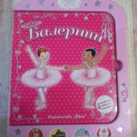 Книга "Балерини - изд. *Фют*" - 14 стр., снимка 1 - Детски книжки - 42734752