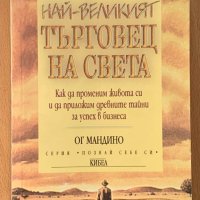 Книга за търговията-Най-великият търговец на света, снимка 1 - Специализирана литература - 42467981