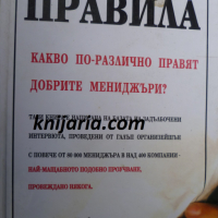 Нарушете всички правила: Какво по-различно правят добрите мениджъри?, снимка 1 - Специализирана литература - 36383614