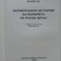 Поучителните истории за момичетата на Роузи Литъл - Даниел Уд - 2009г. , снимка 2 - Художествена литература - 41734967