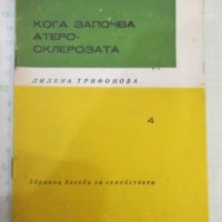 Книга "Кога започва атеросклерозата - Л.Трифонова" - 24 стр., снимка 1 - Специализирана литература - 44279906