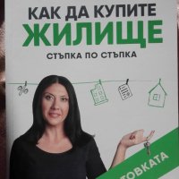 Книга - в помощ при закупуването на имот, снимка 1 - Други - 41800290