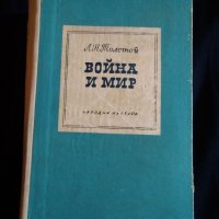 Антикварна книга-"Война и мир"-от Л.Н.Толстой-Промоция до 29.9, снимка 1 - Художествена литература - 41466520