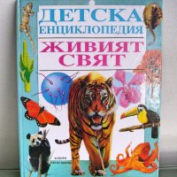 Детска енциклопедия Живият свят изд.Петър Берон, 1994, снимка 1 - Енциклопедии, справочници - 44327993