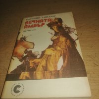 Продавам двата тома  "Вечната Амбър" на Катлийн Уинзор, снимка 1 - Художествена литература - 44297361