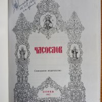 Часослов, снимка 2 - Енциклопедии, справочници - 41141318