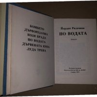 По водата Йордан Радичков, снимка 3 - Българска литература - 35937631