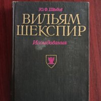 Уйлям Шекспир - изследвания , снимка 1 - Енциклопедии, справочници - 41971112