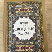 Коран на български език , снимка 1 - Енциклопедии, справочници - 41571249